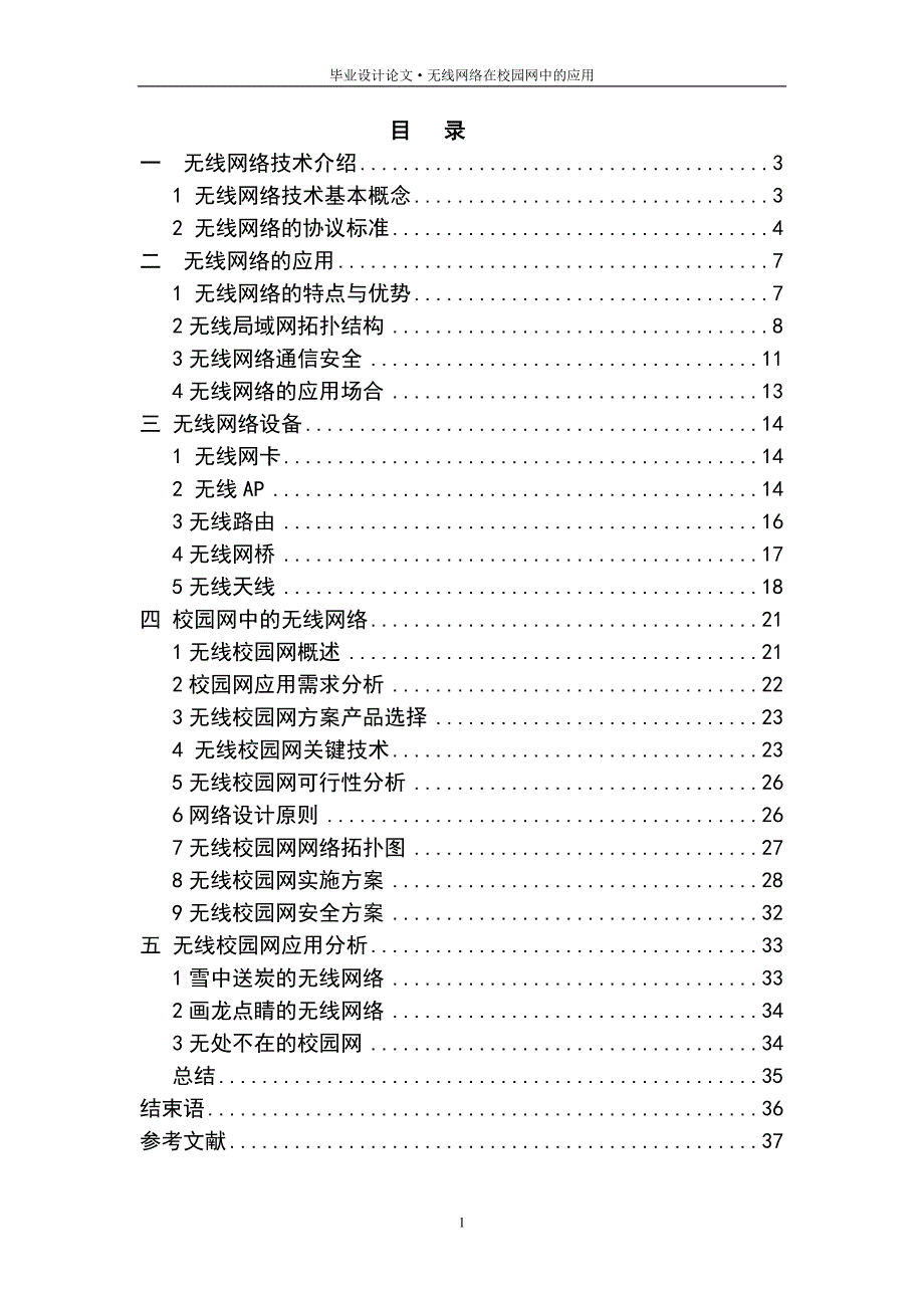 毕业设计----校园无线网络的应用与设计实现_第1页