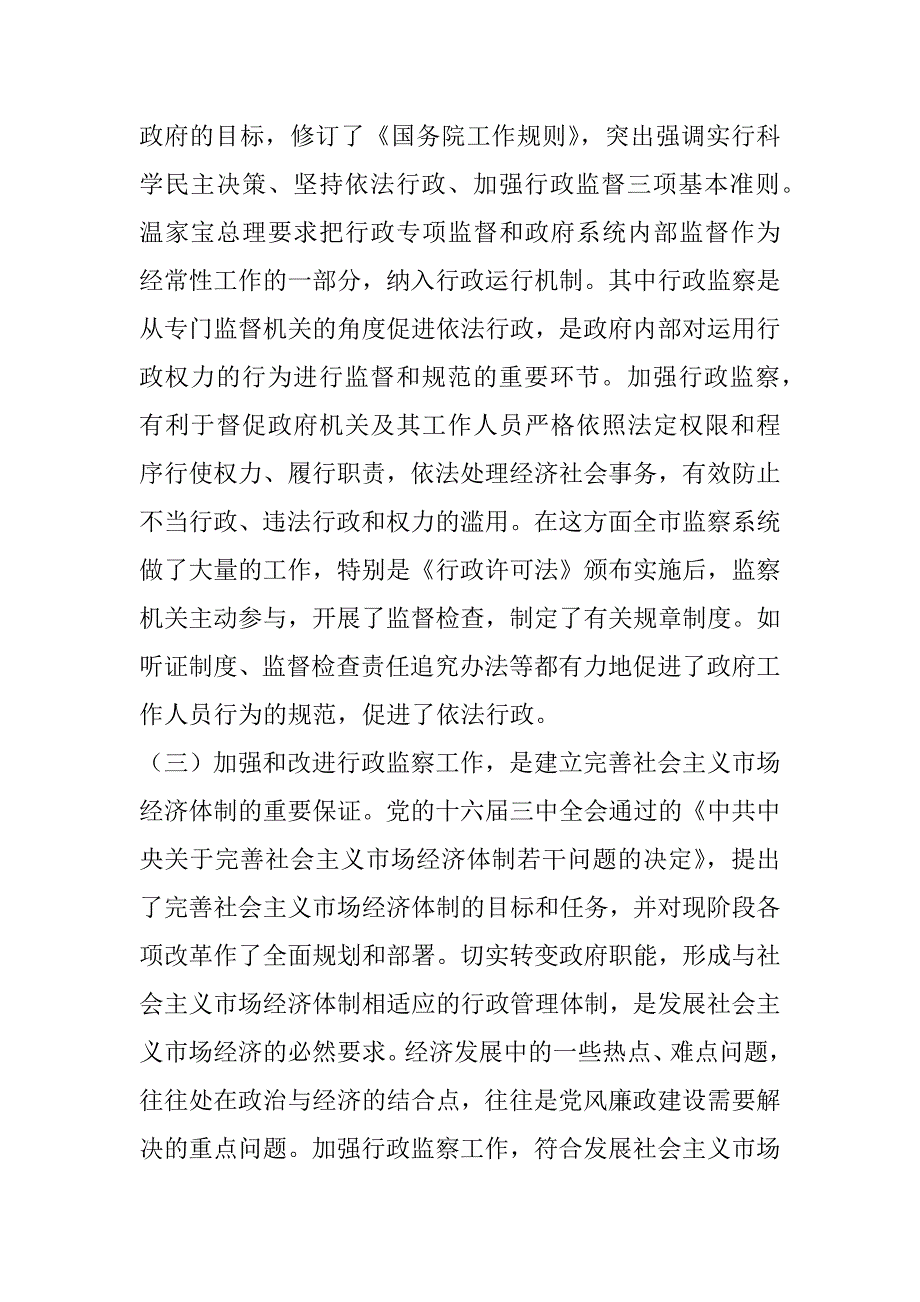 在全市行政监察工作座谈会上的讲话_第3页