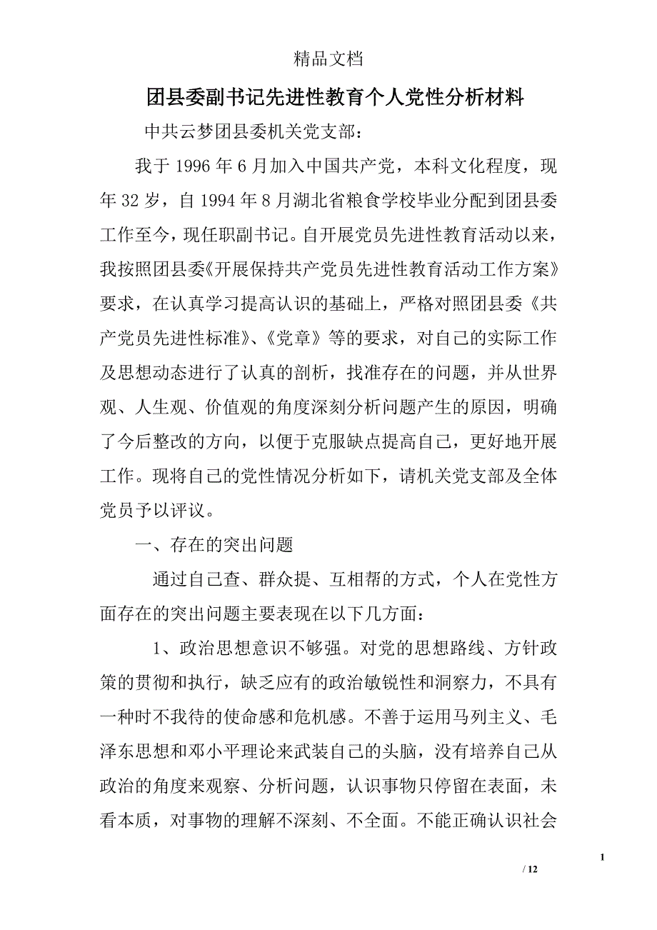 团县委副书记先进性教育个人党性分析材料_第1页