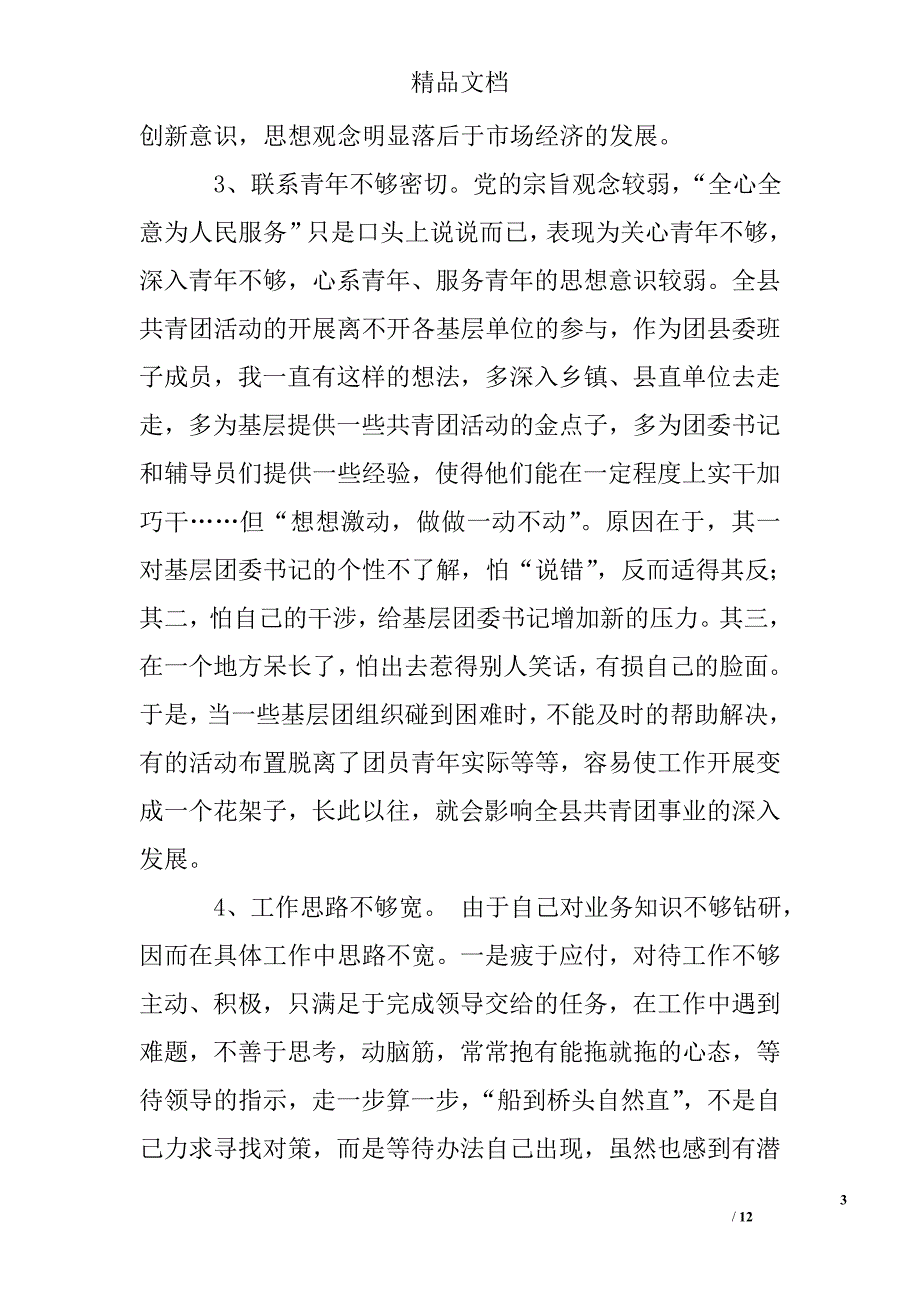 团县委副书记先进性教育个人党性分析材料_第3页