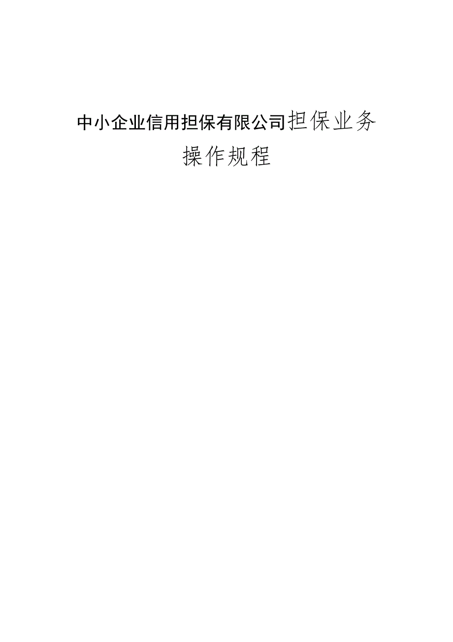 中小企业信用担保有限公司操作规程_第1页