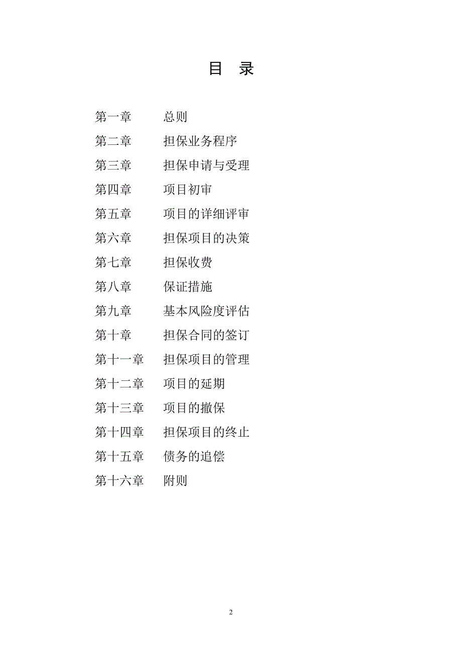 中小企业信用担保有限公司操作规程_第2页