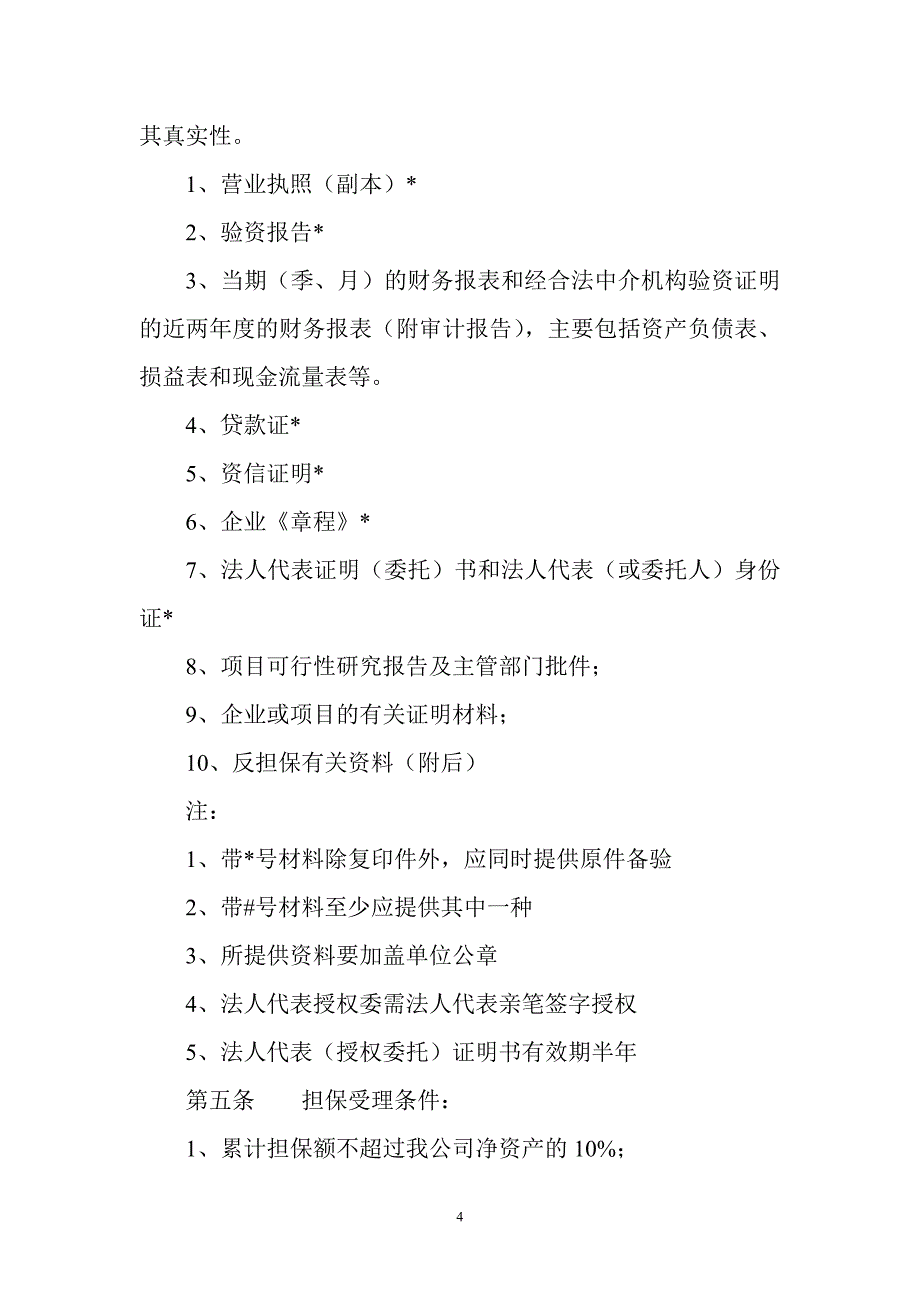 中小企业信用担保有限公司操作规程_第4页