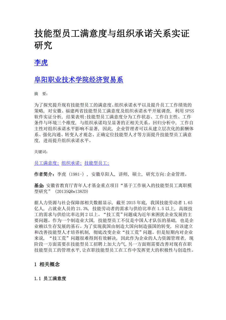 技能型员工满意度与组织承诺关系实证研究_第1页