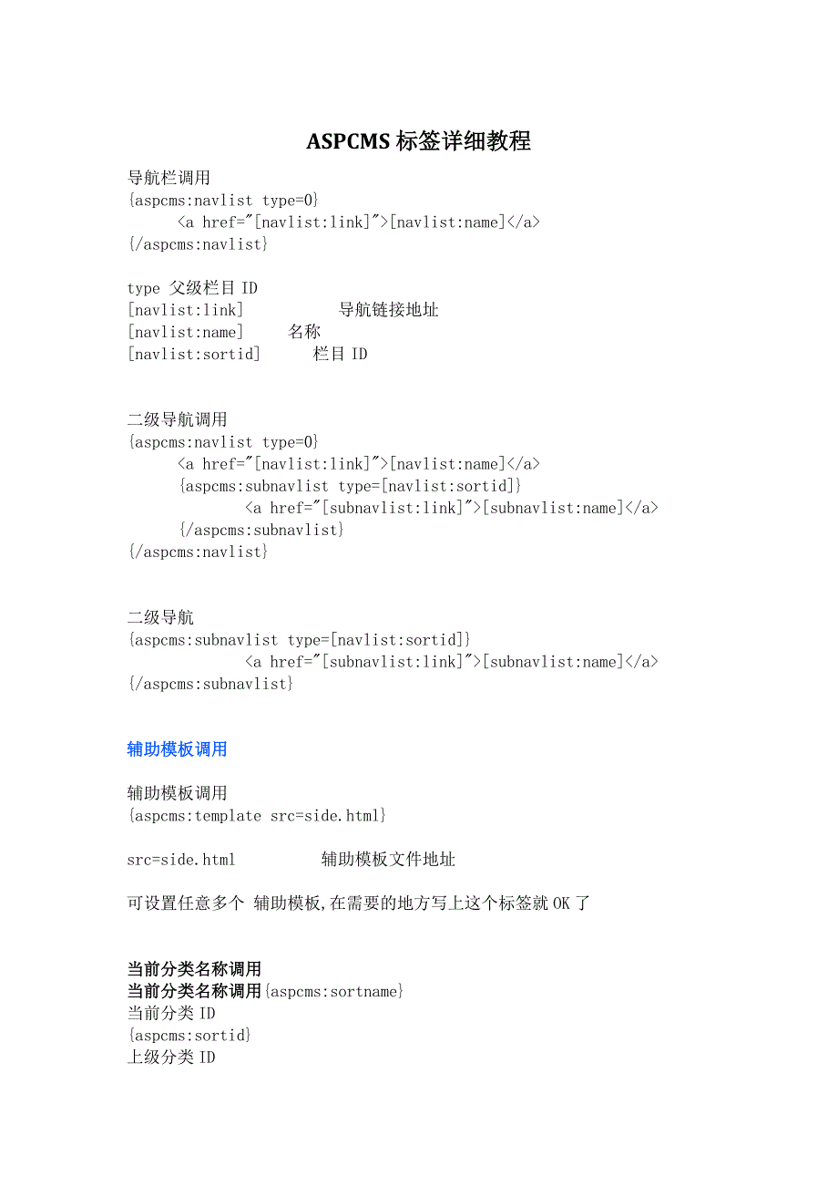 aspcms标签详细教程_第1页