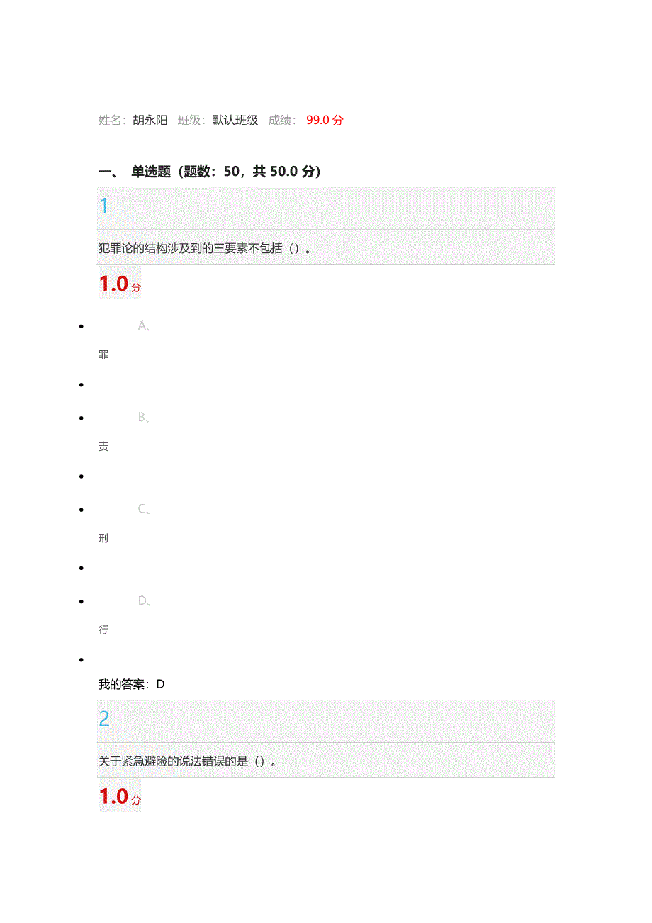 刑法学总论期末考试答案_第1页