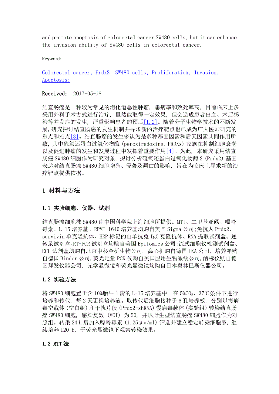 prdx2基因表达情况对结直肠癌sw480细胞影响作用分析_第3页