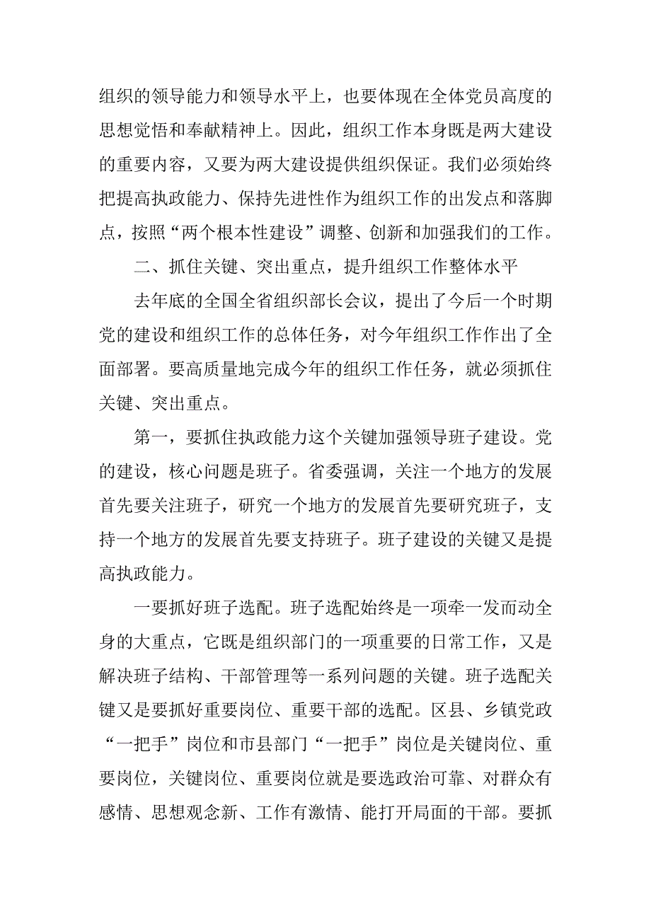 市委副书记在全市组织部长会议上的讲话_第4页