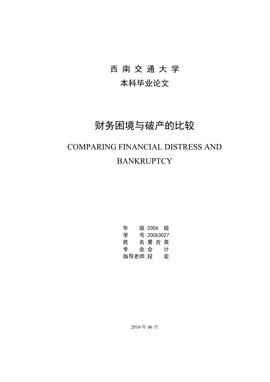 外文翻译---财务困境与破产的比较_第1页