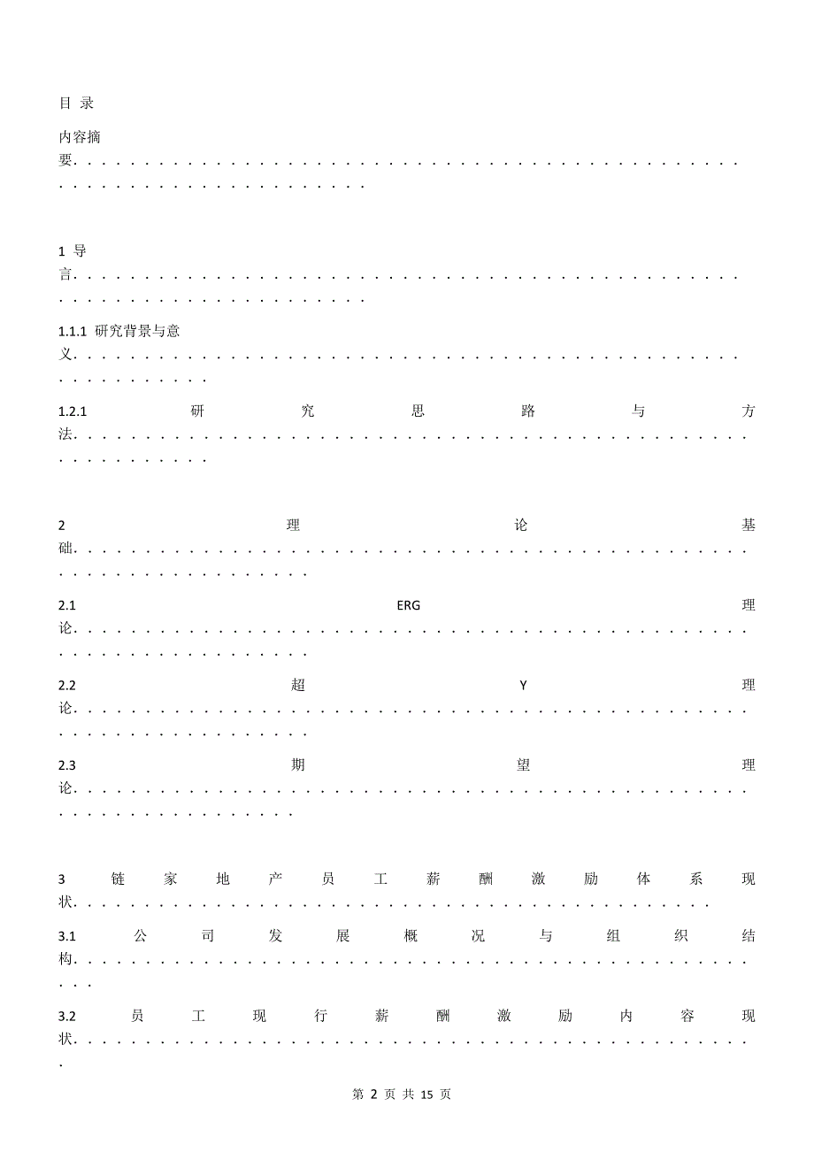 本文以地产员工的薪酬激励体系为研究对象_第2页