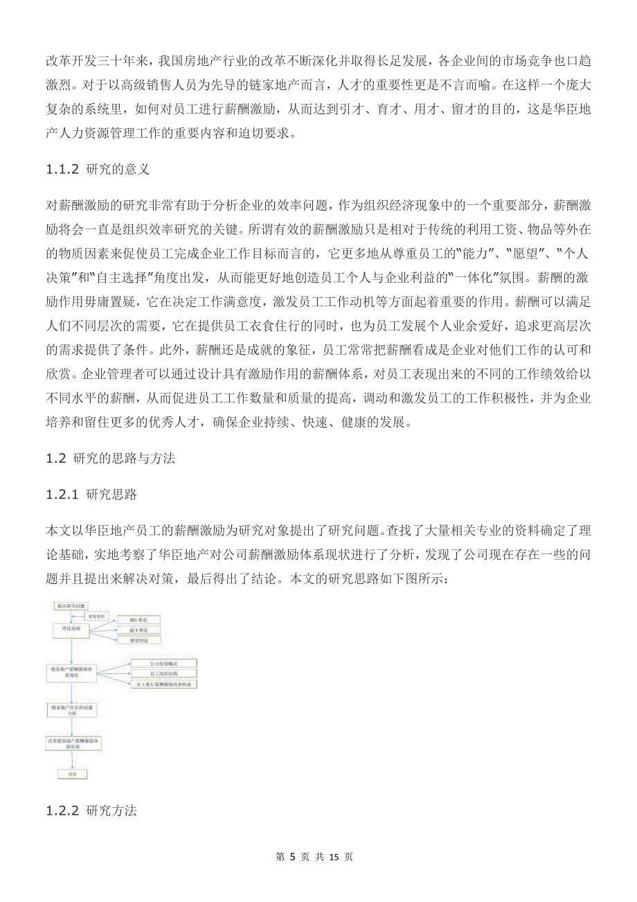 本文以地产员工的薪酬激励体系为研究对象_第5页