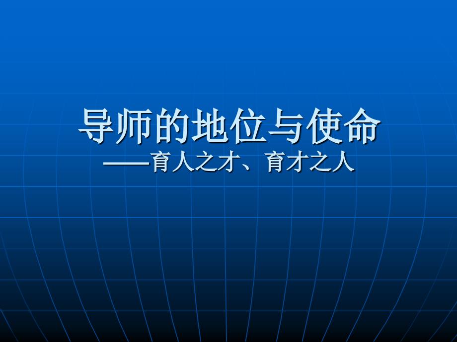 如何做好临床博士生导师_第4页