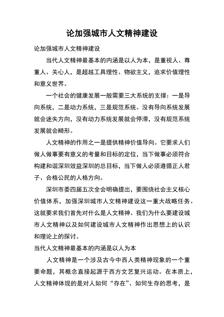 论加强城市人文精神建设_第1页