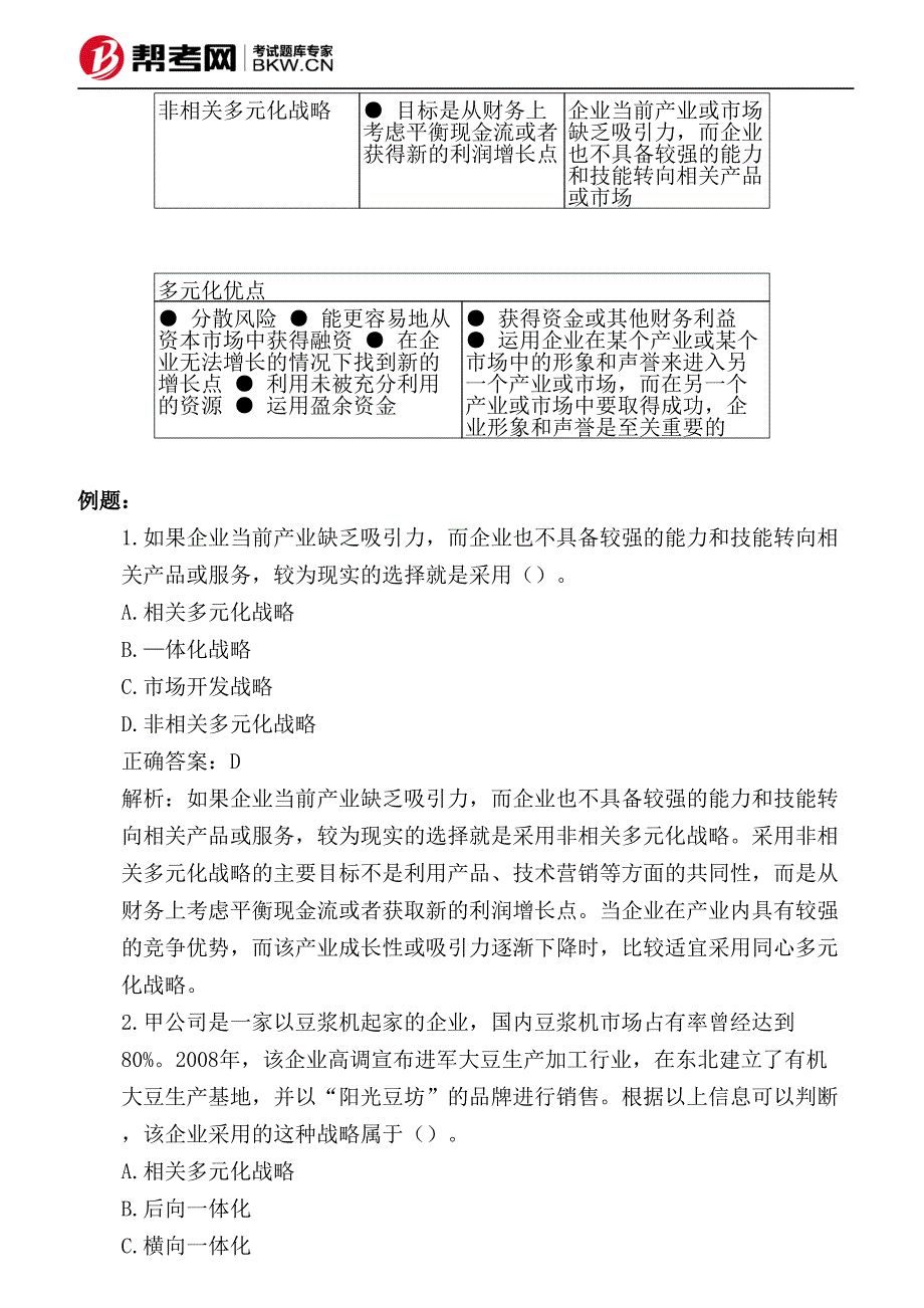 第三章 战略选择-发展战略--多元化战略(新产品和新市场)_第2页