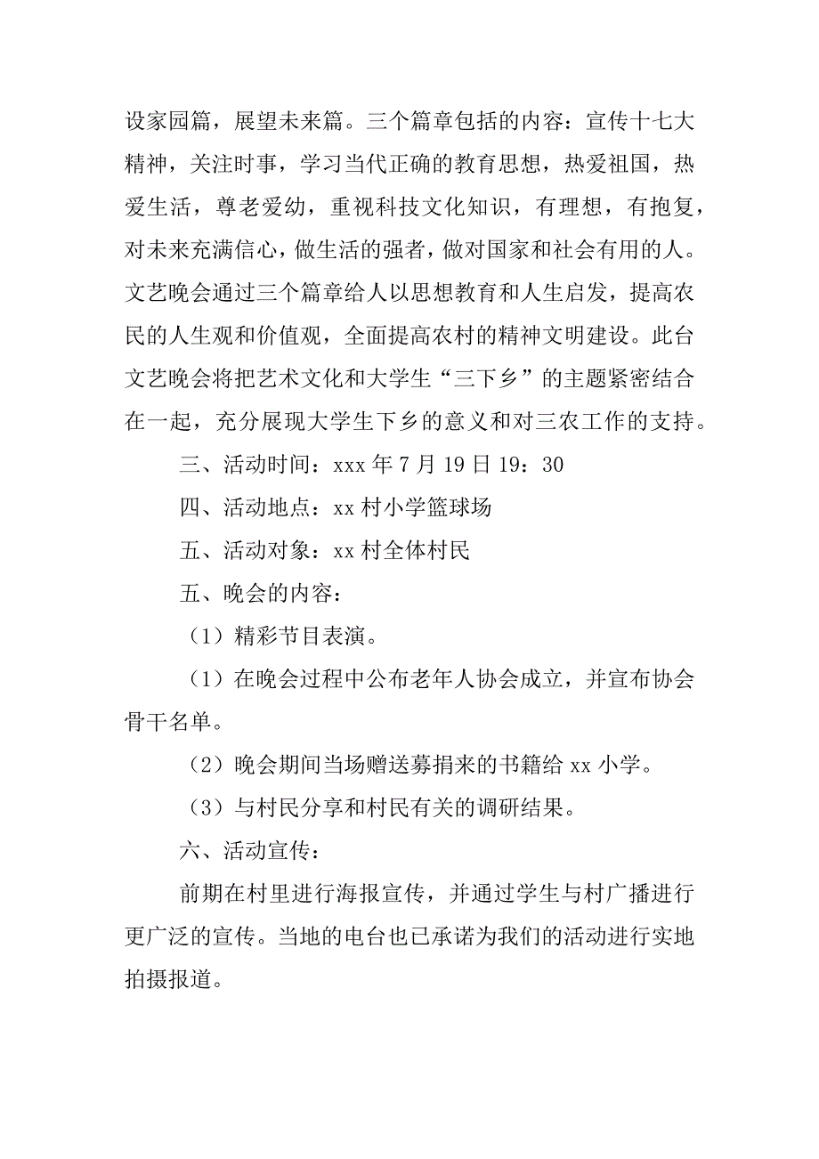 加强新农村建设晚会策划书_第2页