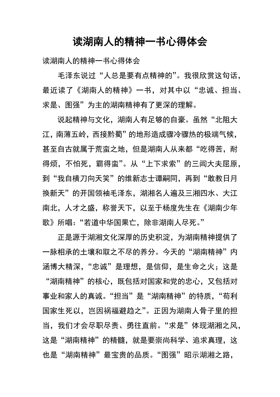 读湖南人的精神一书心得体会_第1页