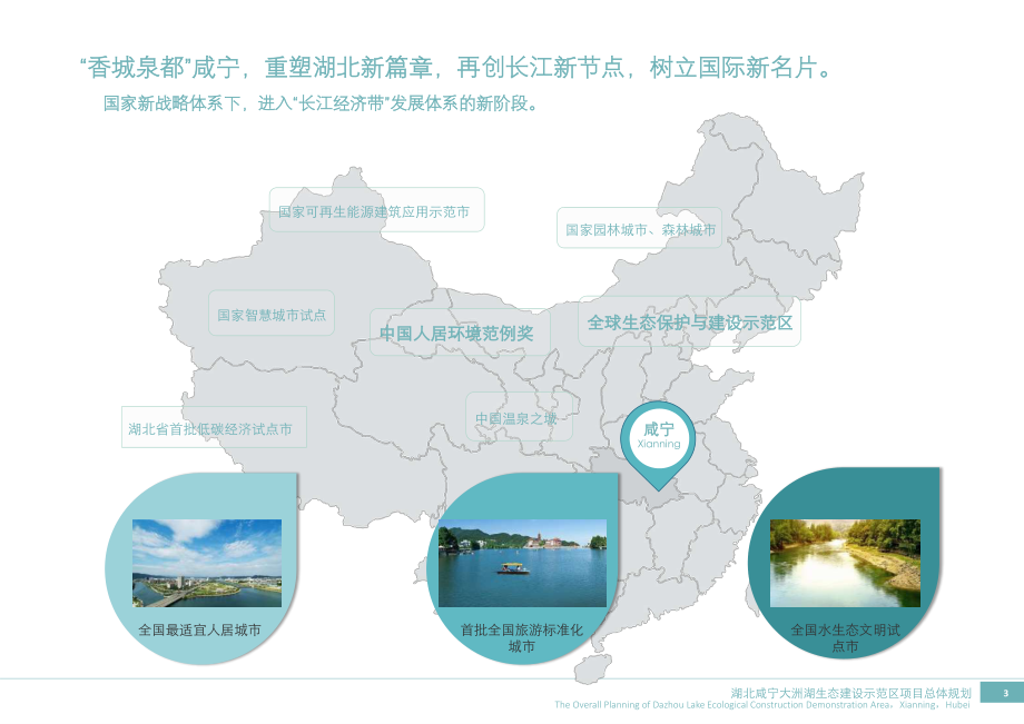 湖北咸宁大洲湖生态建设示范区项目总体规划_第3页