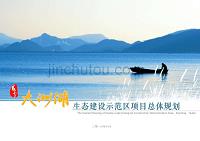 湖北咸宁大洲湖生态建设示范区项目总体规划