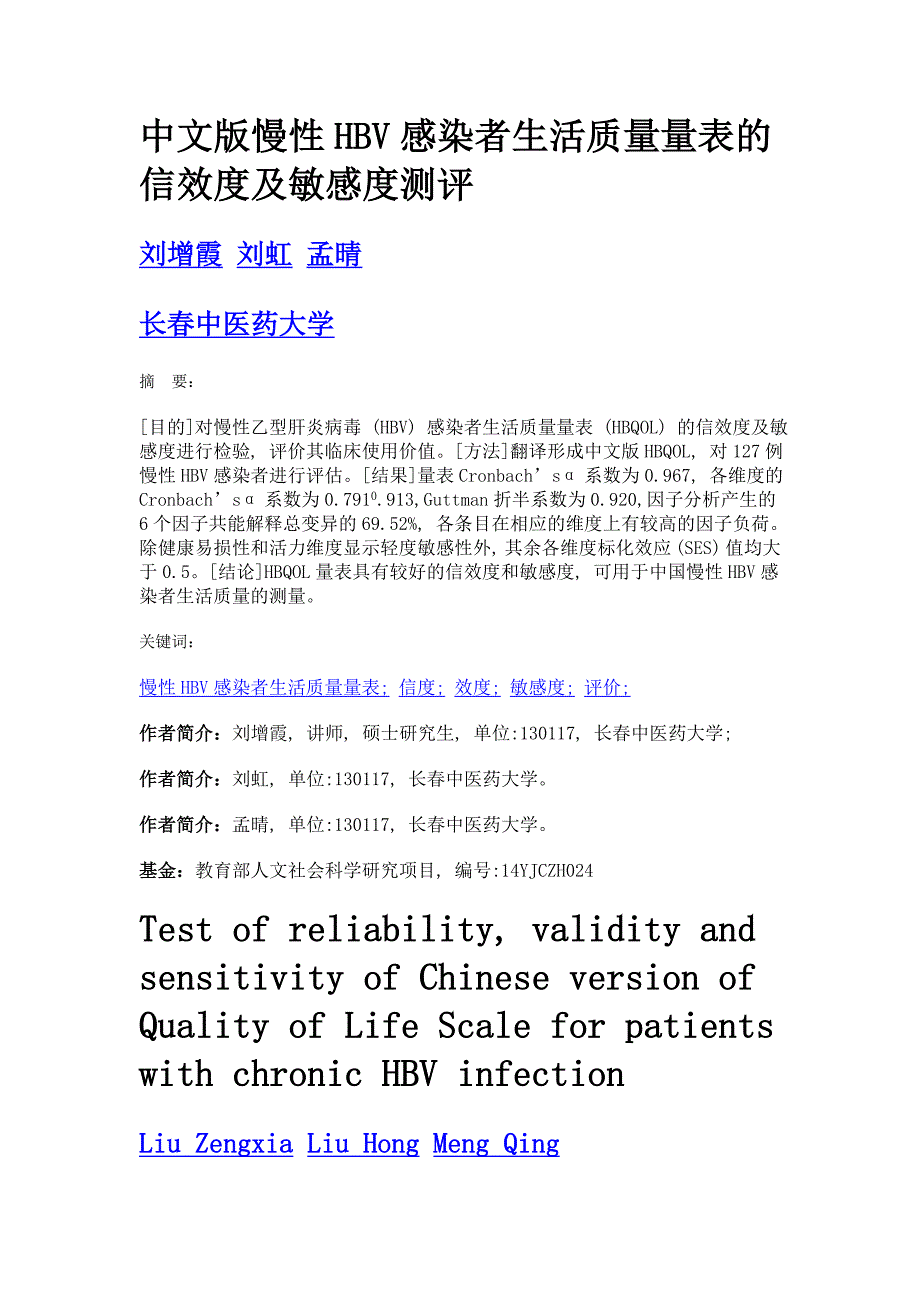 中文版慢性hbv感染者生活质量量表的信效度及敏感度测评_第1页