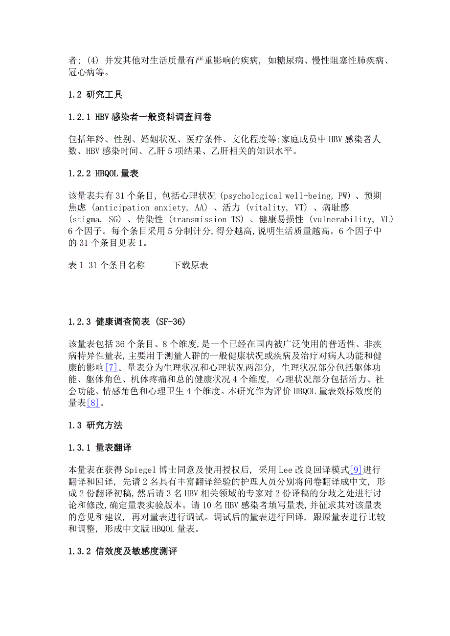 中文版慢性hbv感染者生活质量量表的信效度及敏感度测评_第3页