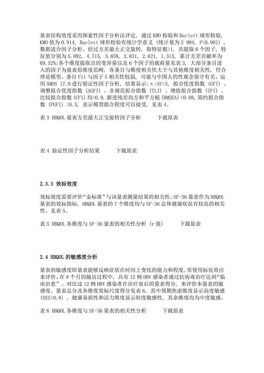 中文版慢性hbv感染者生活质量量表的信效度及敏感度测评_第5页