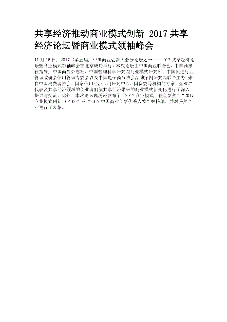 共享经济推动商业模式创新 2017共享经济论坛暨商业模式领袖峰会_第1页