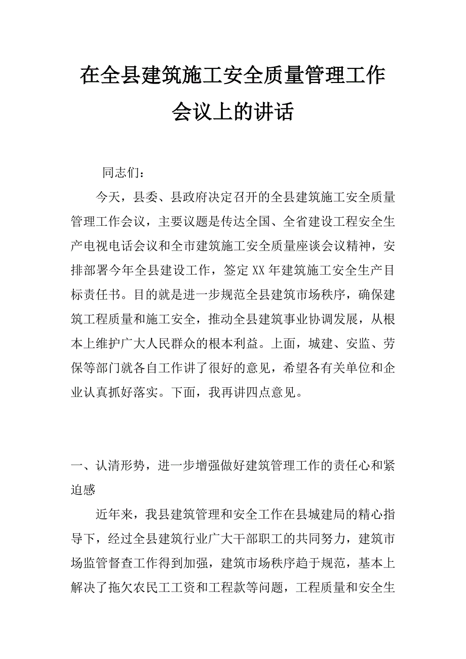 在全县建筑施工安全质量管理工作会议上的讲话_第1页