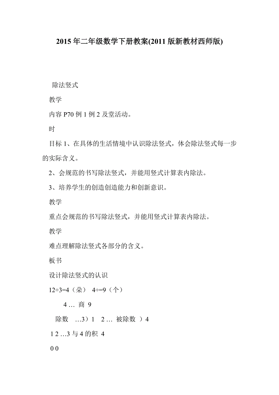 2015年二年级数学下册教案(2011版新教材西师版)_第1页