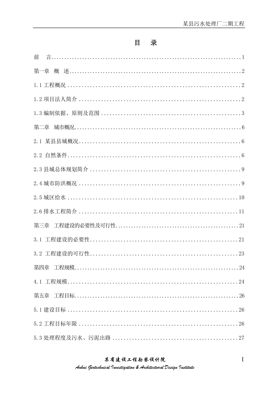 县污水处理厂二期工程可行性研究报告_第4页