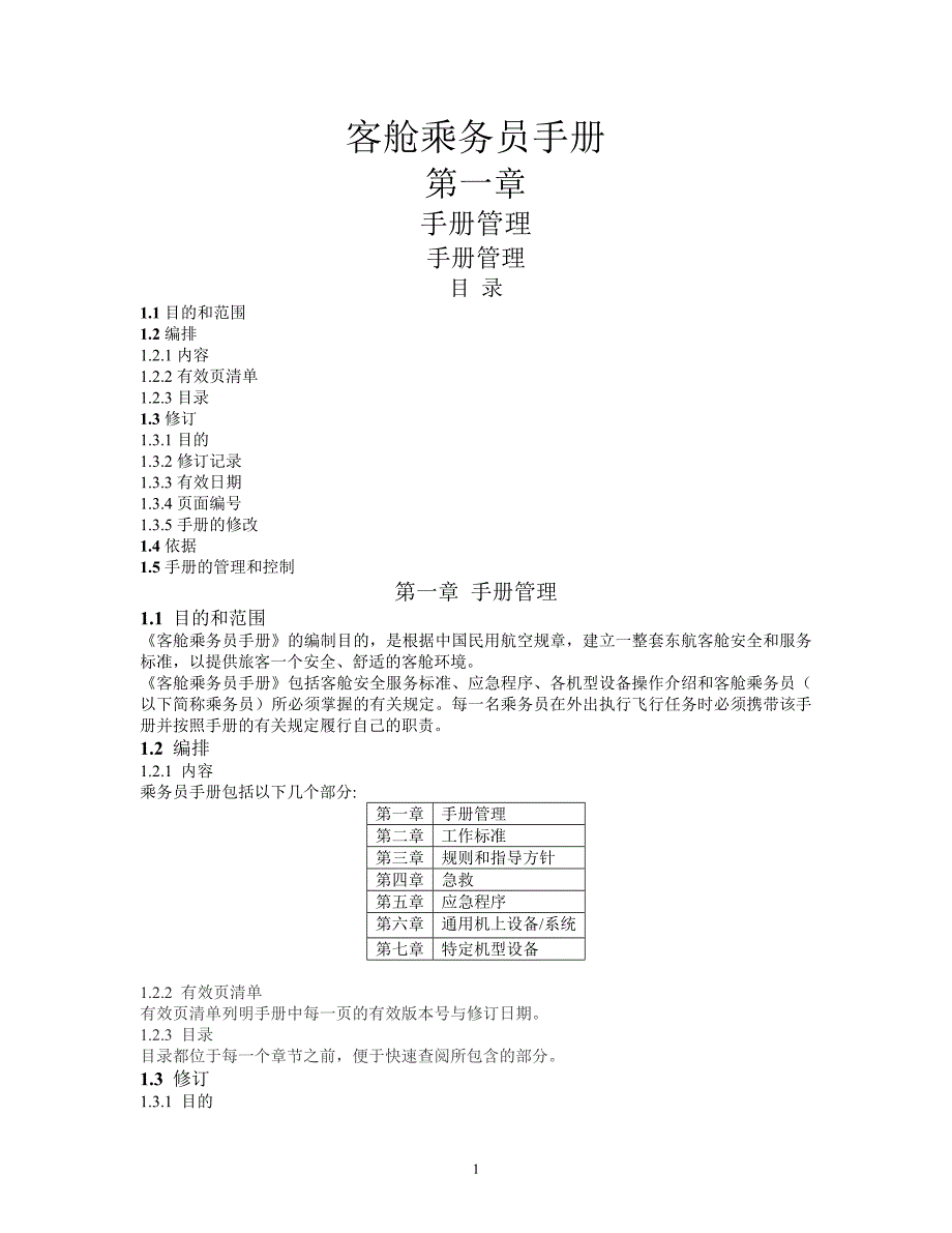 客舱乘务员手册_第1页