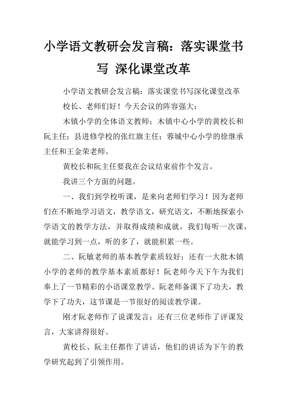 小学语文教研会发言稿：落实课堂书写 深化课堂改革_第1页