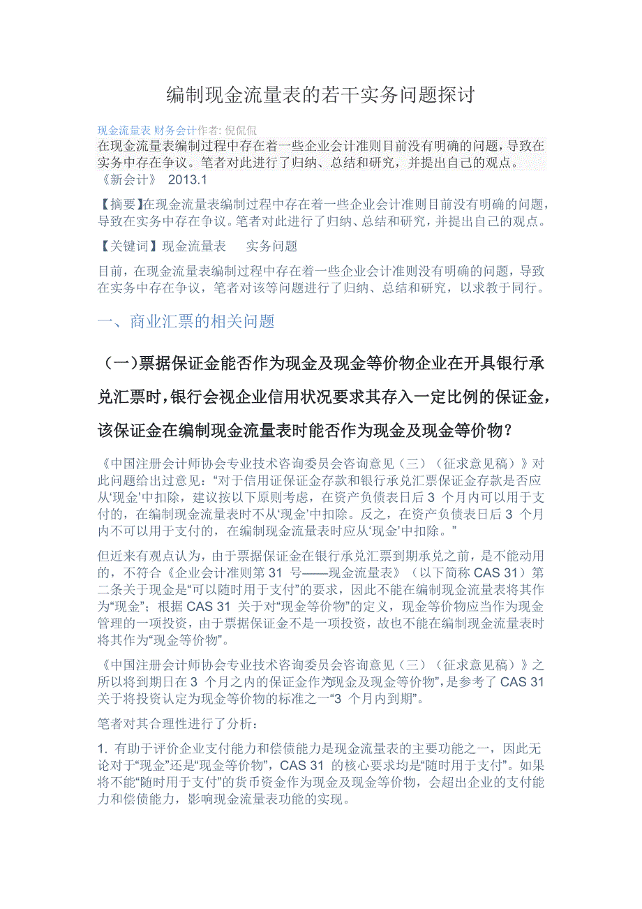 编制现金流量表的若干实务问题探讨_第1页