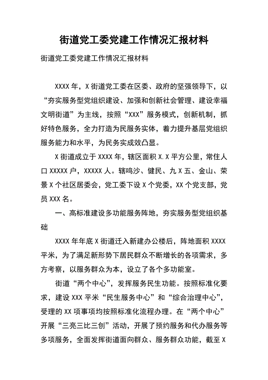 街道党工委党建工作情况汇报材料_第1页