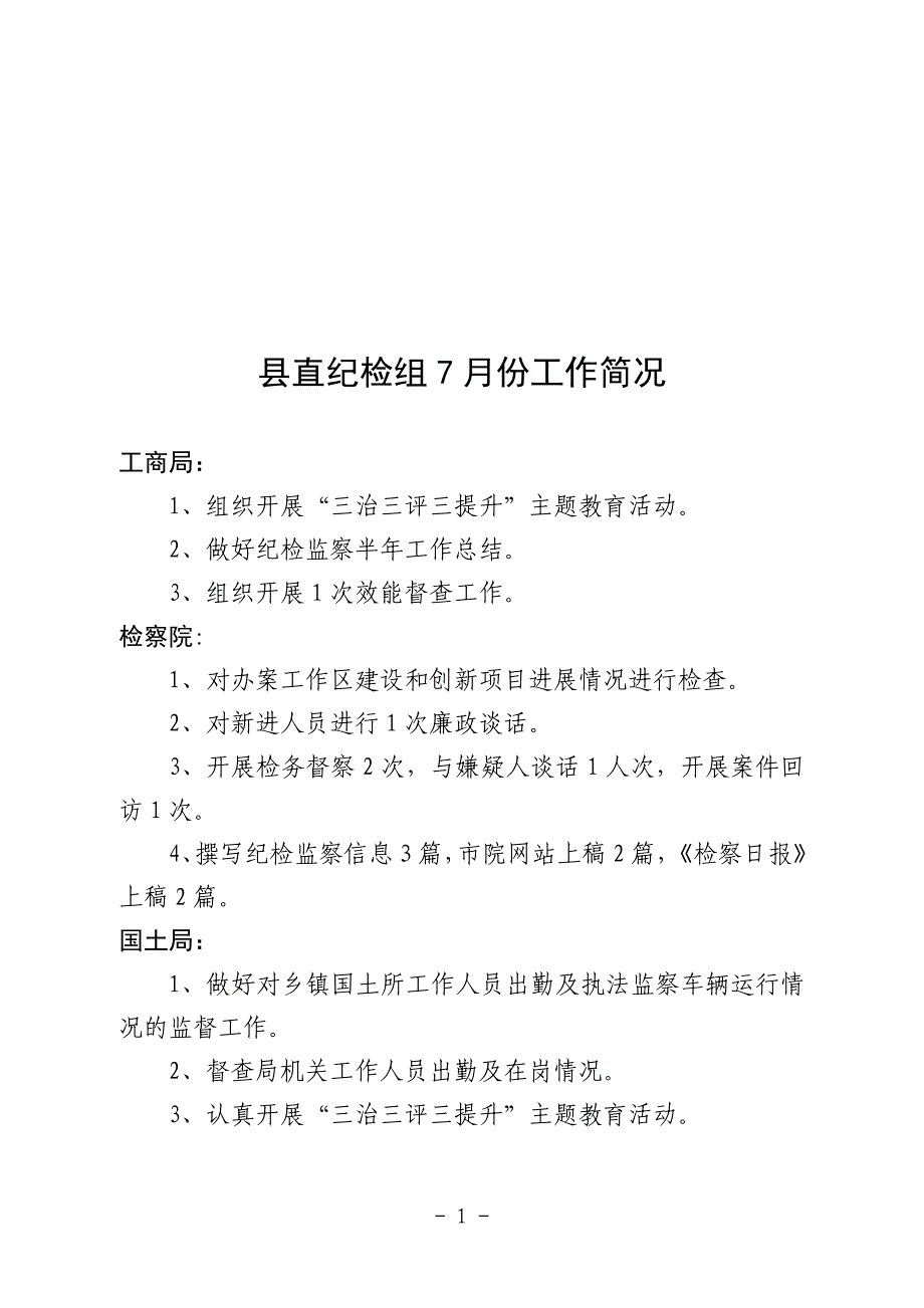 县直纪检组7月份工作简况_第1页