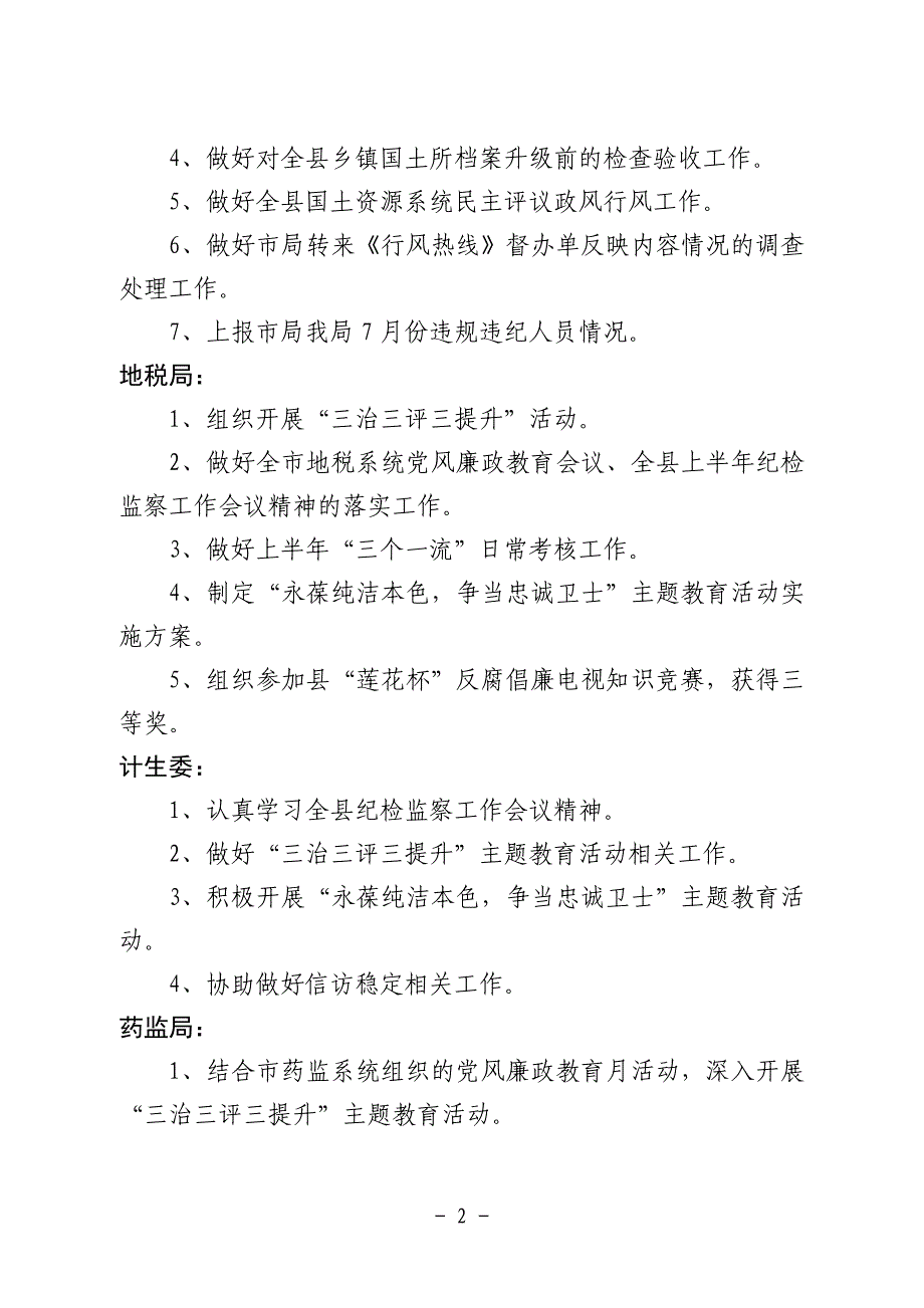 县直纪检组7月份工作简况_第2页