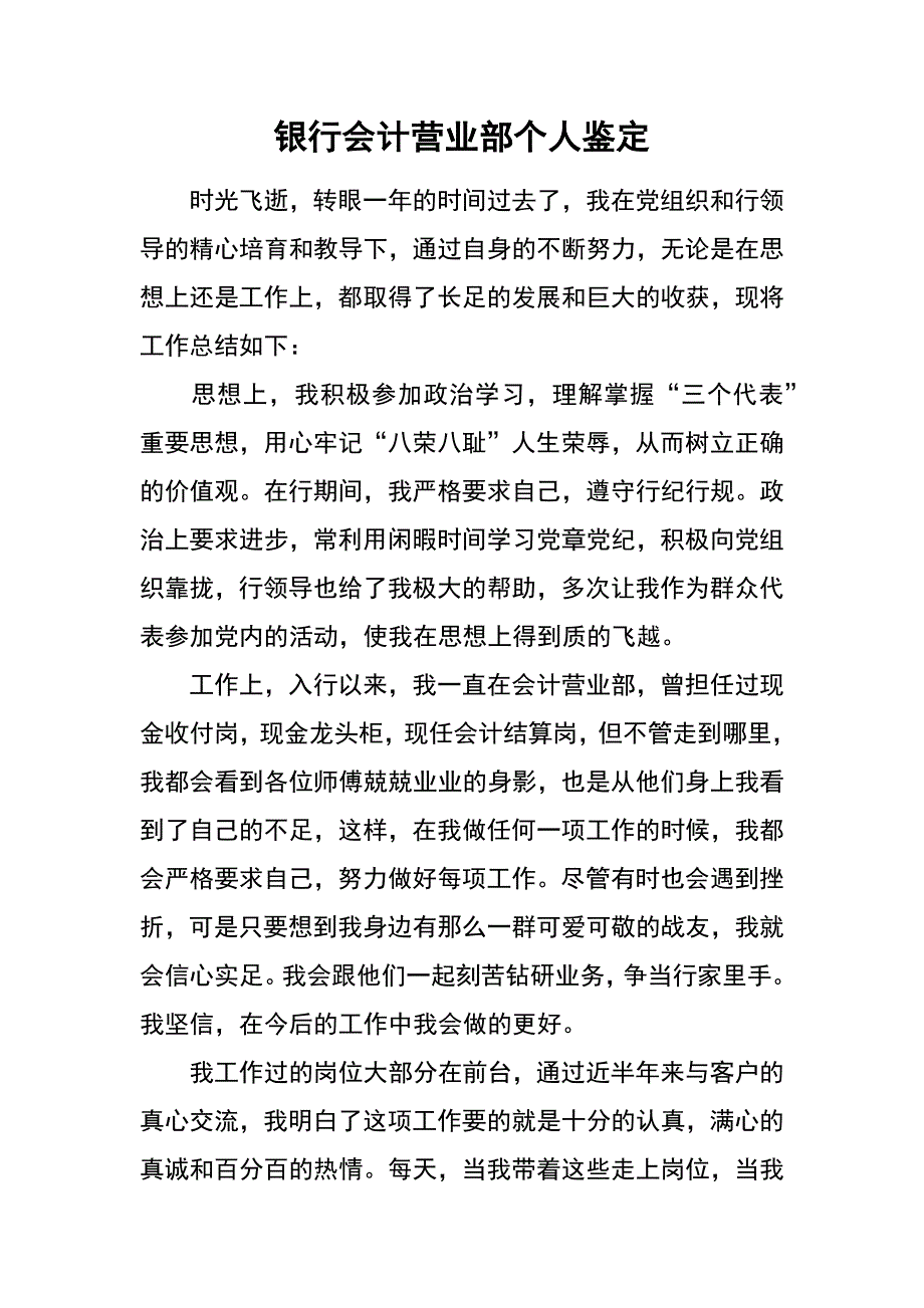 银行会计营业部个人鉴定_第1页