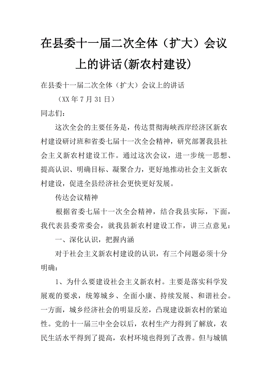 在县委十一届二次全体（扩大）会议上的讲话(新农村建设)_第1页