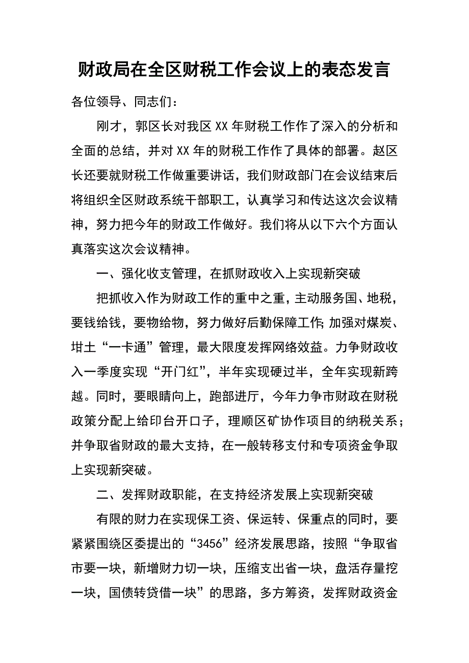 财政局在全区财税工作会议上的表态发言_第1页