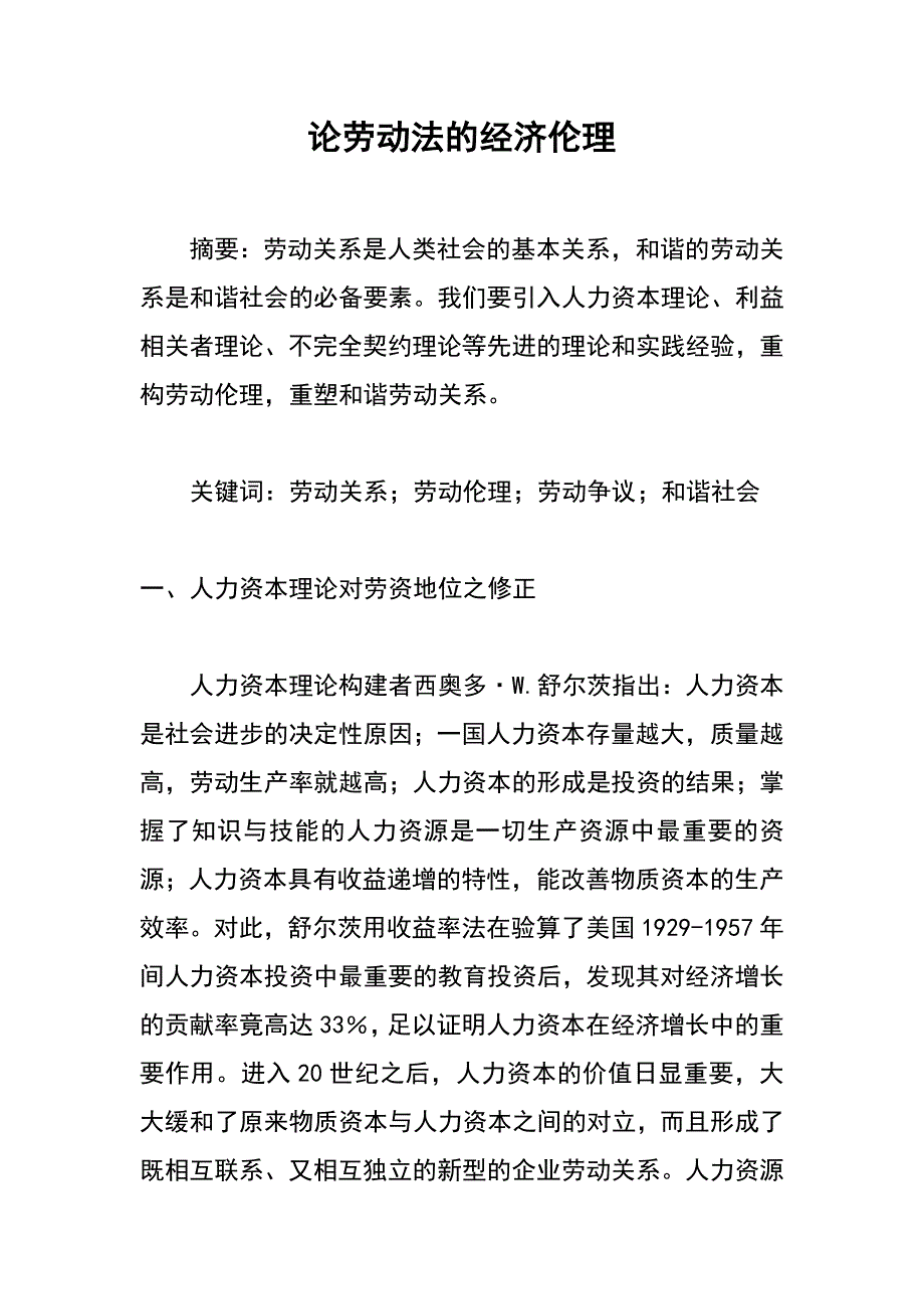 论劳动法的经济伦理_第1页