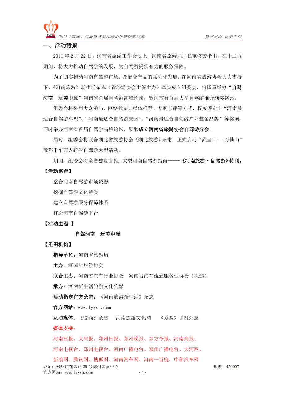 tgu《河南旅游》举行自驾游峰会暨颁奖盛典招商方案_第4页