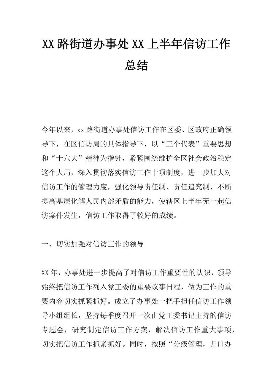 xx路街道办事处xx上半年信访工作总结_第1页