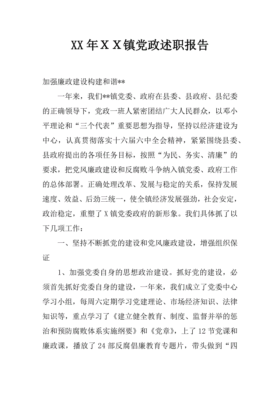 xx年ｘｘ镇党政述职报告_第1页