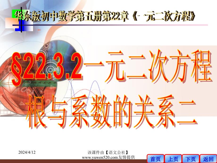 初中数学《一元二次方程根与系数关系》课件二_第1页