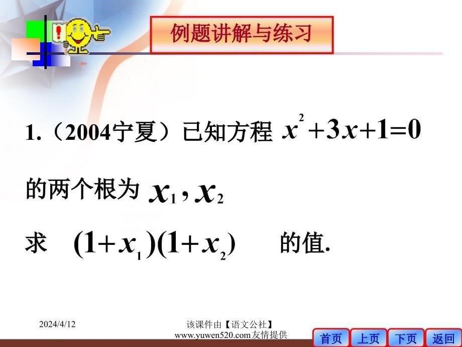 初中数学《一元二次方程根与系数关系》课件二_第5页