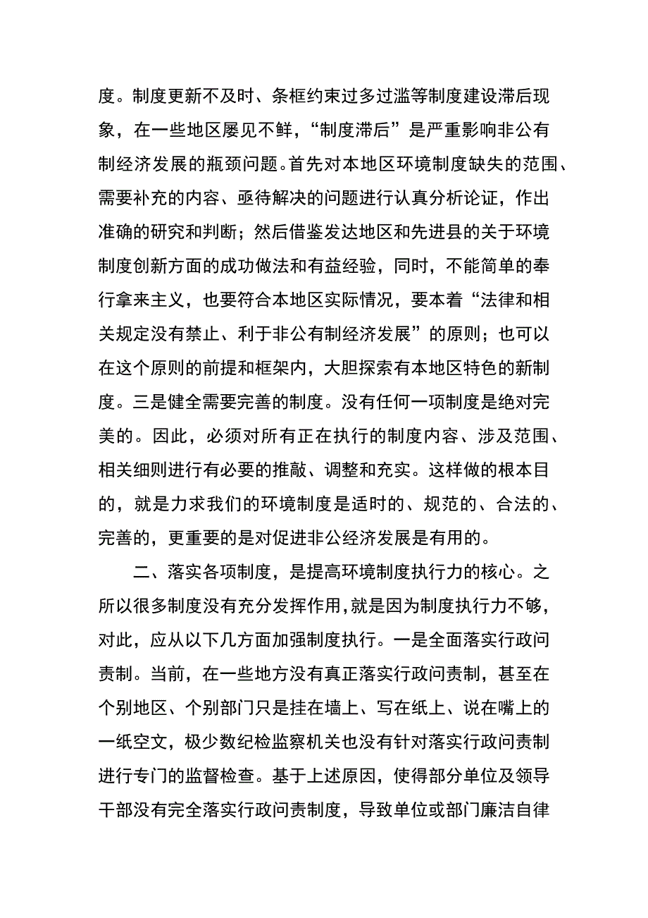 进一步提高环境制度执行力促进非公有制经济加快发展_第2页