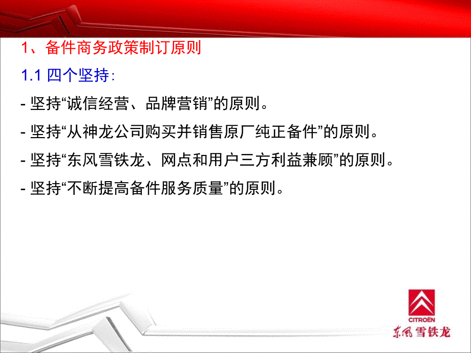 东风雪铁龙零件商务政策_第3页