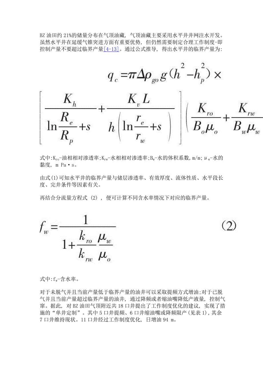 海上中轻质复杂断块油田连续稳产技术_第5页