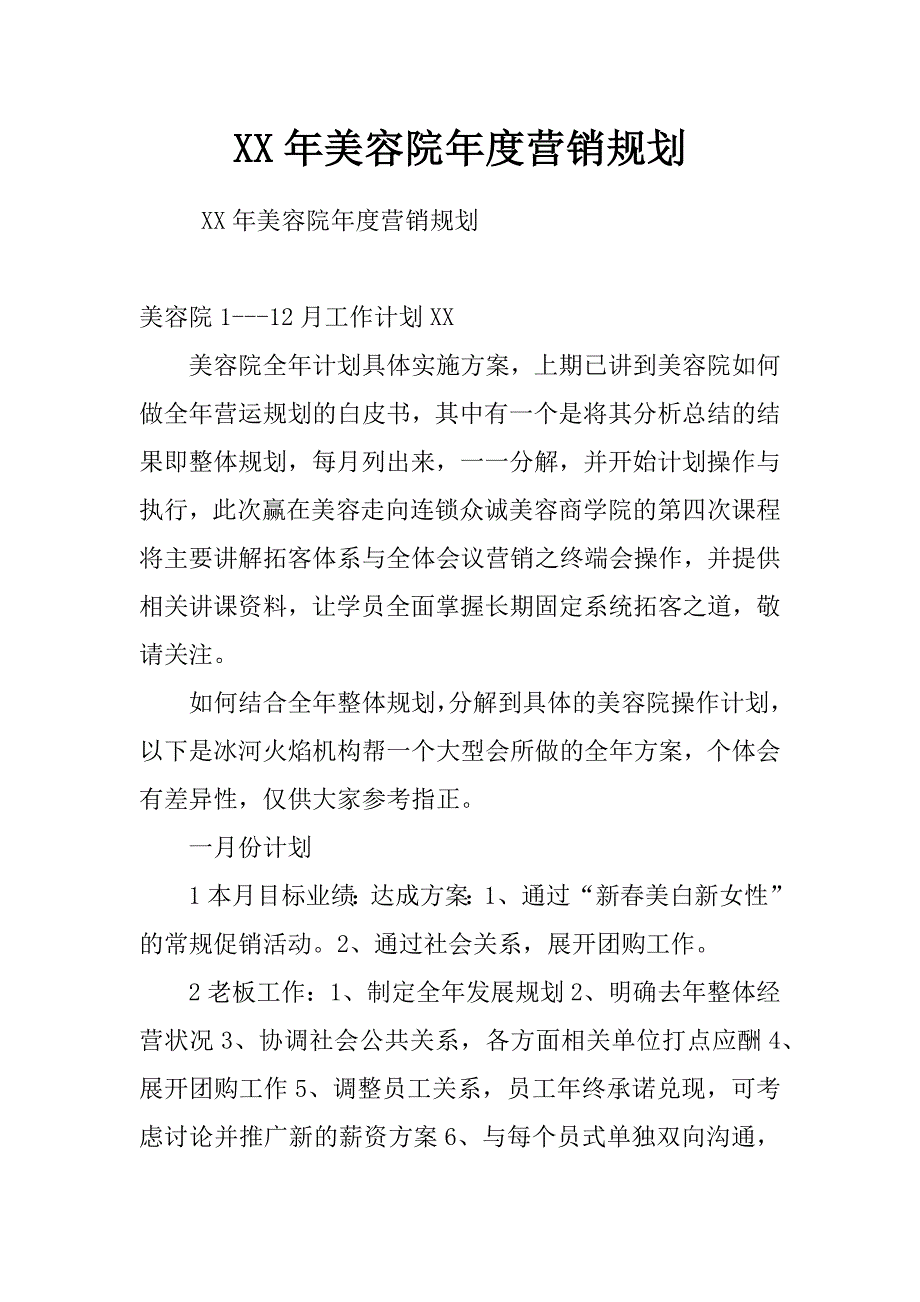 xx年美容院年度营销规划_第1页