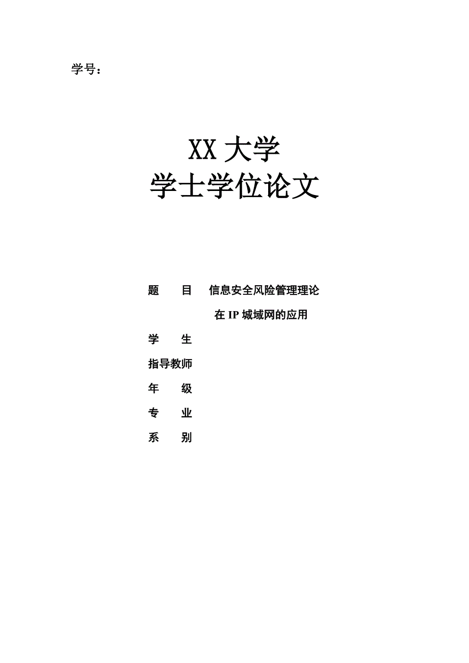 信息安全风险管理理论在IP城域网的应用毕业论文_第1页