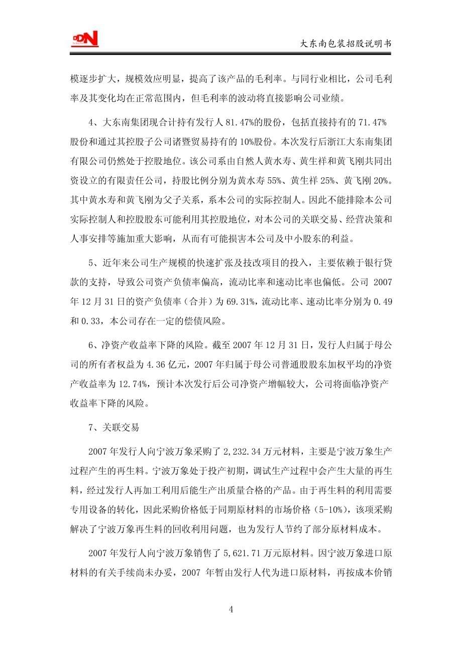 浙江大东南包装股份有限公司招股说明书_第5页